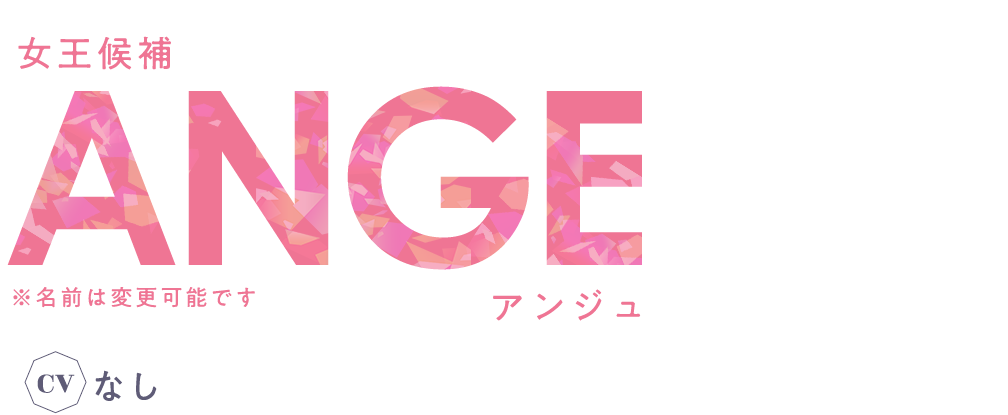 女王候補 アンジュ