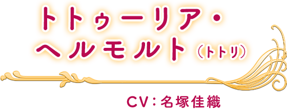 トトゥーリア・ヘルモルト(トトリ) CV：名塚佳織