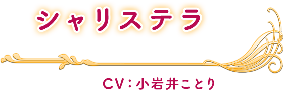 シャリステラ CV：小岩井ことり