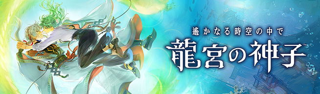 遙かなる時空の中で 龍宮の神子