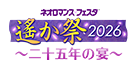 ネオロマンス♡フェスタ 遙か祭2026 〜二十五年の宴〜