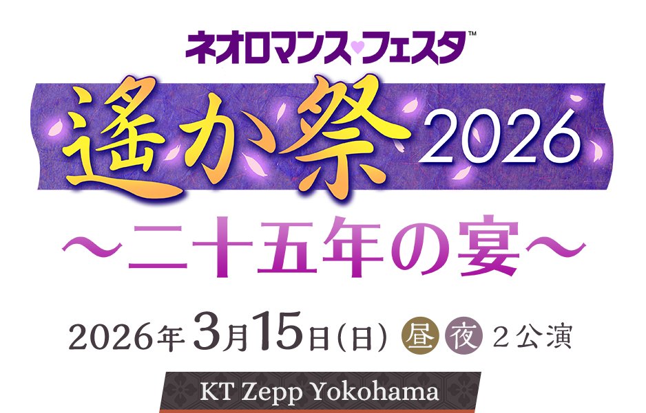 ネオロマンス♡フェスタ 遙か祭2026 ～二十五年の宴～