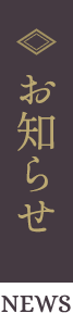 お知らせ