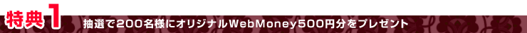 ������200̾�ͤ˥��ꥸ�ʥ�WebMoney500��ʬ��ץ쥼���