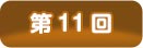 第１１回