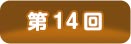 第14回
