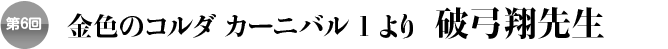 第６回 金色のコルダ カーニバル１より