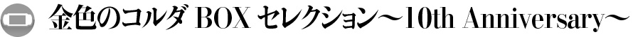 �⿧�Υ���� BOX���쥯������10th Anniversary��