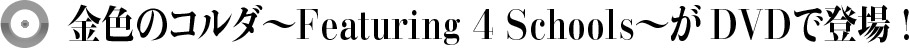�⿧�Υ���� Featuring 4 Schools ��DVD���о�!