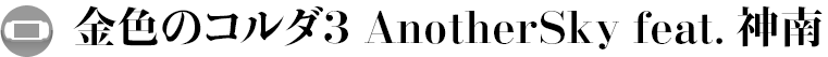 �⿧�Υ������ AnotherSky Feat.����