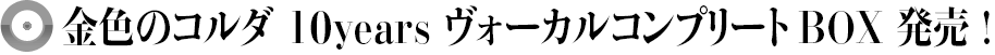 �⿧�Υ���� 10years ���������륳��ץ꡼��BOXȯ��!