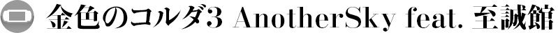 �⿧�Υ������ AnotherSky Feat.������