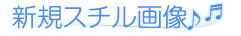 新規スチル画像