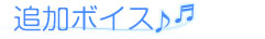 追加ボイス