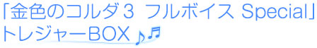 金色のコルダ３ フルボイス Special トレジャーBOX