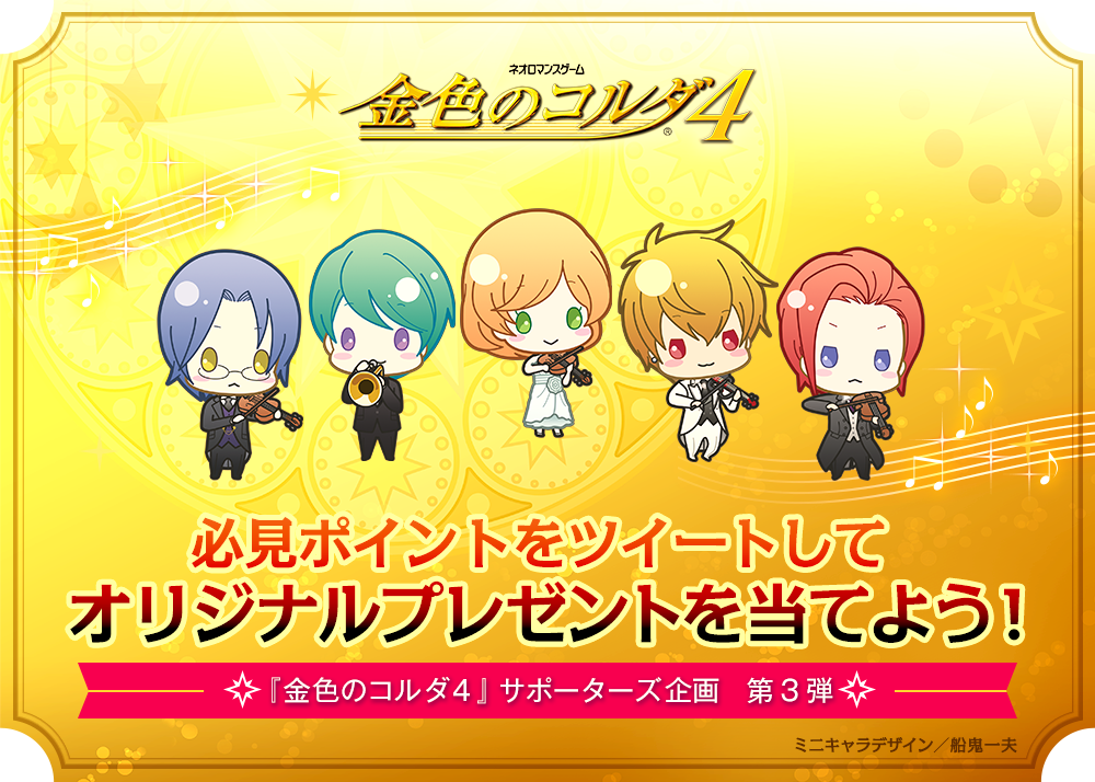 『金色のコルダ４』ダウンロード楽譜をプレイして当てよう！