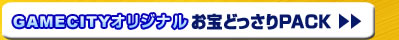 GAMECITY���ꥸ�ʥ뤪���ɤä���PACK