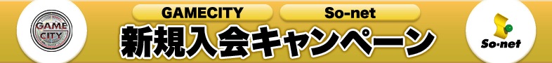 GAMECITY So-net �������񥭥��ڡ���