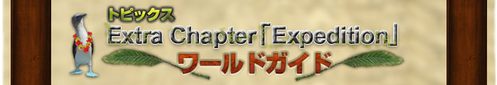 �ȥԥå��� Extra Chapter��Expedition�� ���ɥ�����