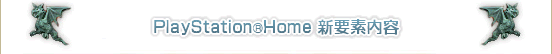 PlayStation&reg;Home ����������