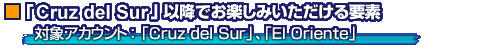 ��Cruz del Sur�װʹߤǤ��ڤ��ߤ�������������
�оݥ�������ȡ���Cruz del Sur�ס���El Oriente��