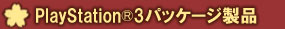 PlayStation&reg;3�ǥѥå���������