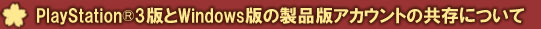 PlayStation&reg;3�Ǥ�Windows�Ǥ������ǥ�������Ȥζ�¸�ˤĤ���