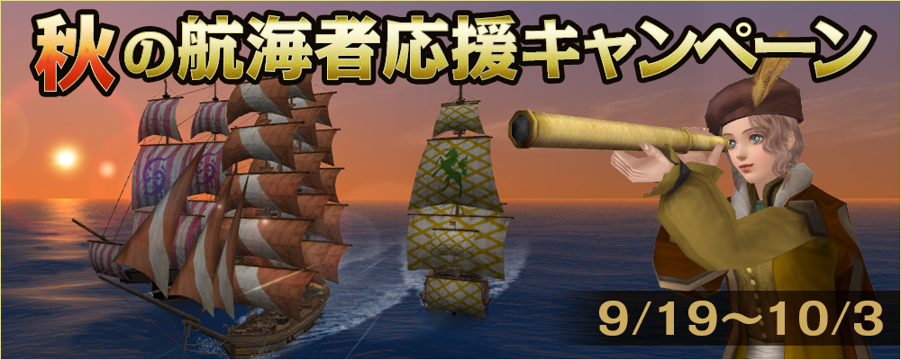 2017_秋の航海者応援キャンペーン