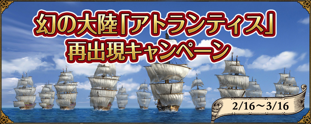 幻の「アトランティス」再出現キャンペーン