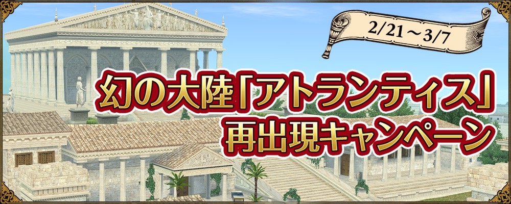 幻の「アトランティス」再出現キャンペーン
