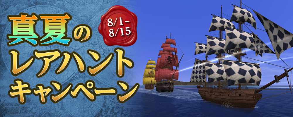 真夏のハントキャンペーン
