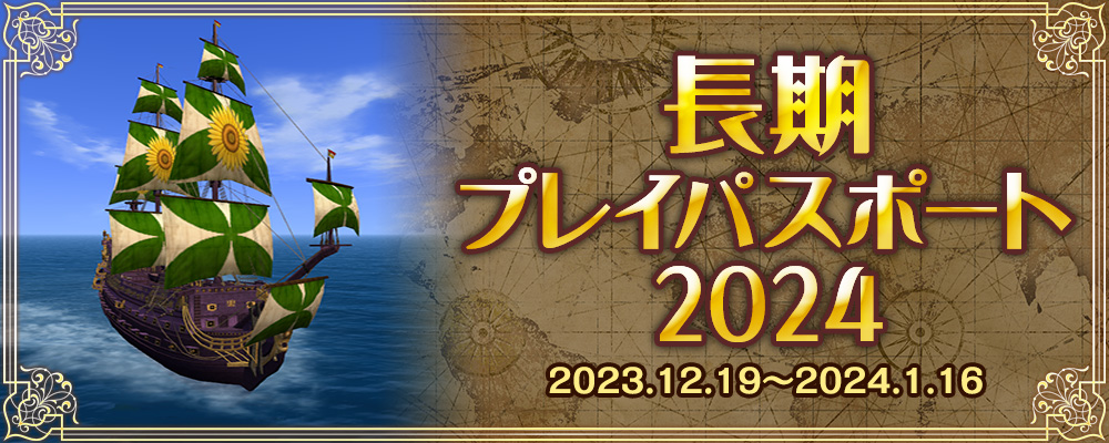 長期プレイパスポート2024