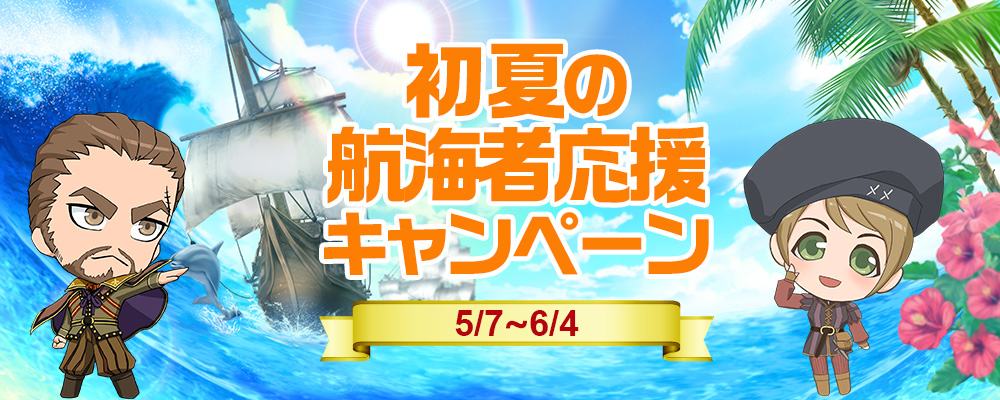 初夏の航海者応援キャンペーン