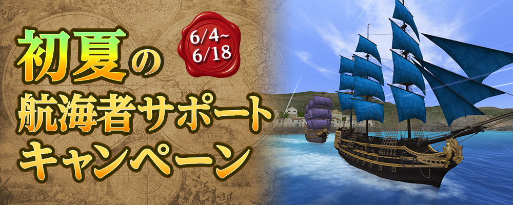 初夏の航海者応援キャンペーン