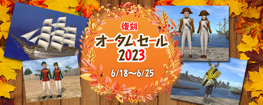 復刻オータムセール2023