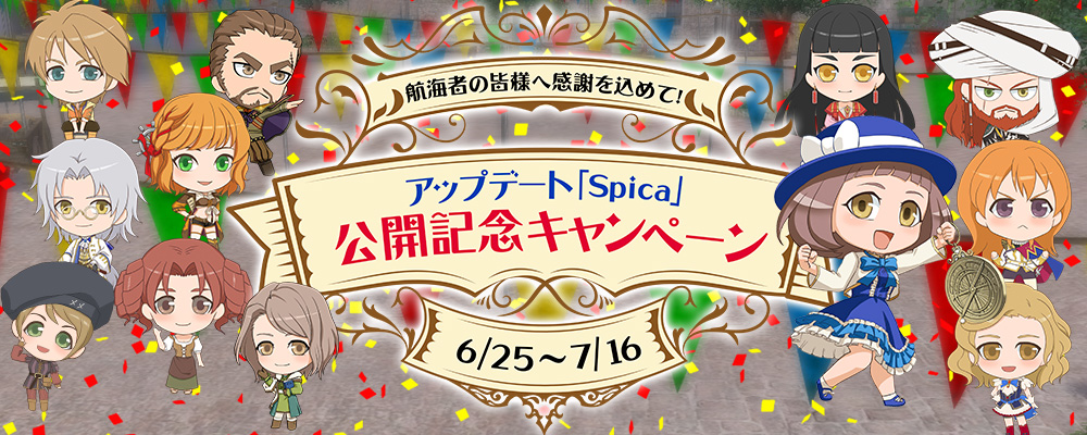 アップデート「Spica」公開記念キャンペーン