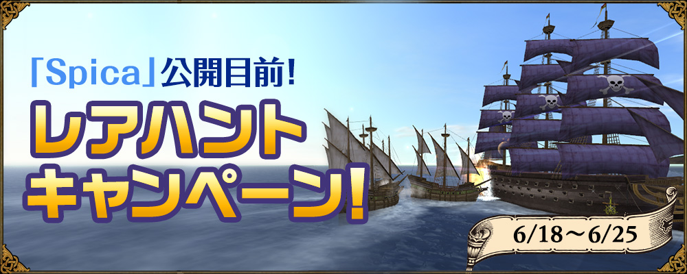 初夏のハントキャンペーン