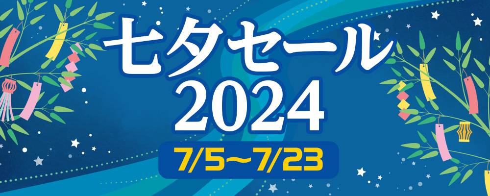 七夕セール2024