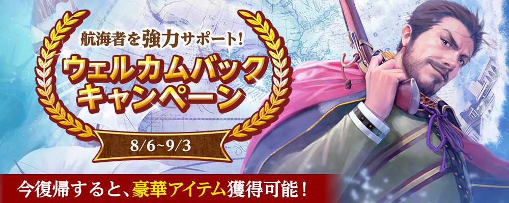 ウェルカムバックキャンペーン