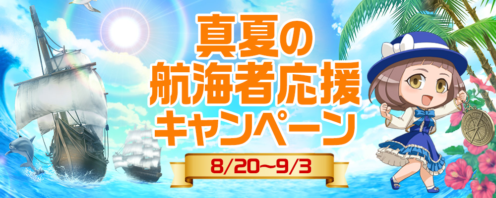 真夏の航海者応援キャンペーン