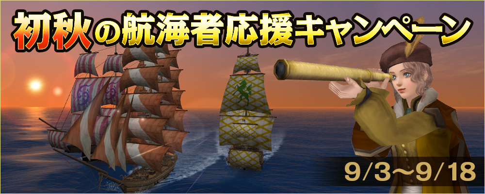 初秋の航海者応援キャンペーン
