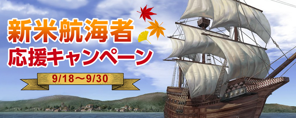 新米航海者応援キャンペーン