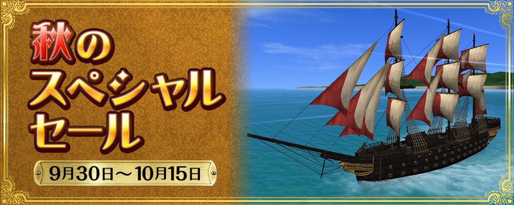 秋のスペシャルセール