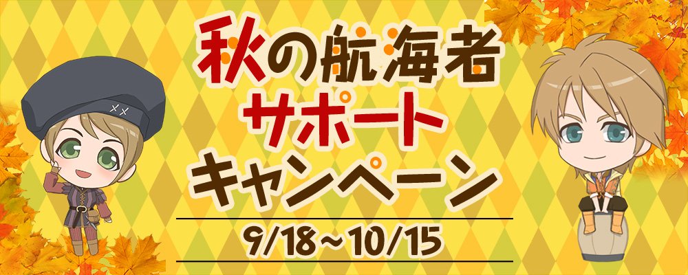 秋の航海者サポートキャンペーン