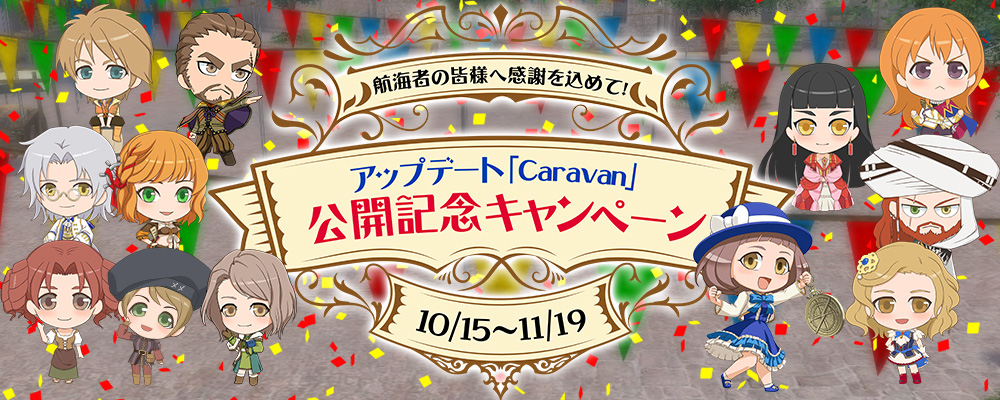 アップデート「Caravan」公開記念キャンペーン