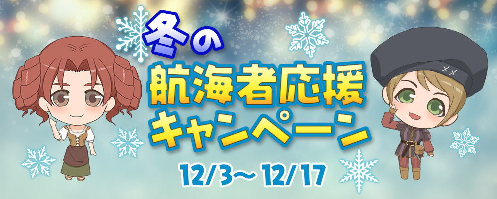 冬の航海者応援キャンペーン