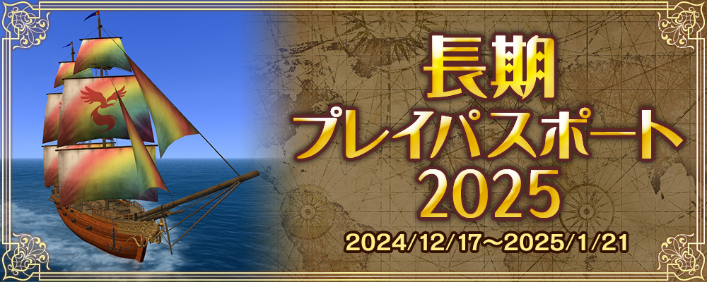 長期プレイパスポート2025