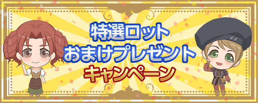 特選ロットおまけプレゼントキャンペーン