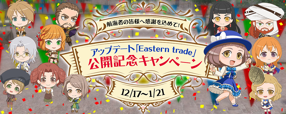 「Eastern trade」公開記念キャンペーン