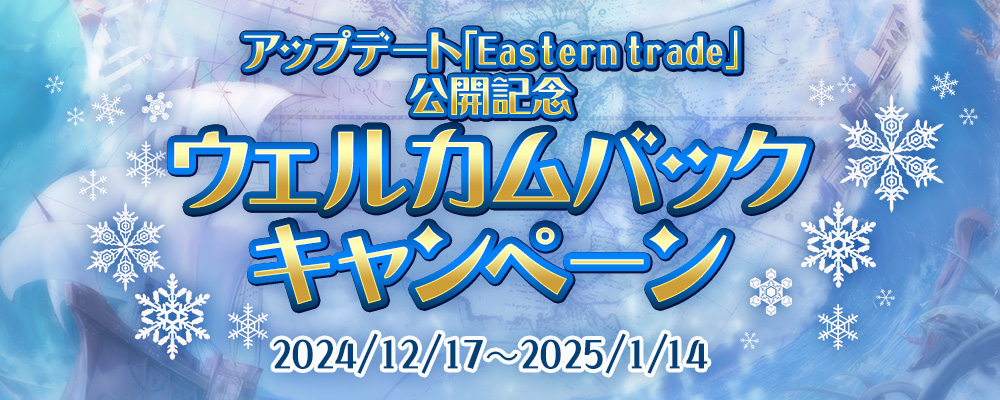 ウェルカムバックキャンペーン